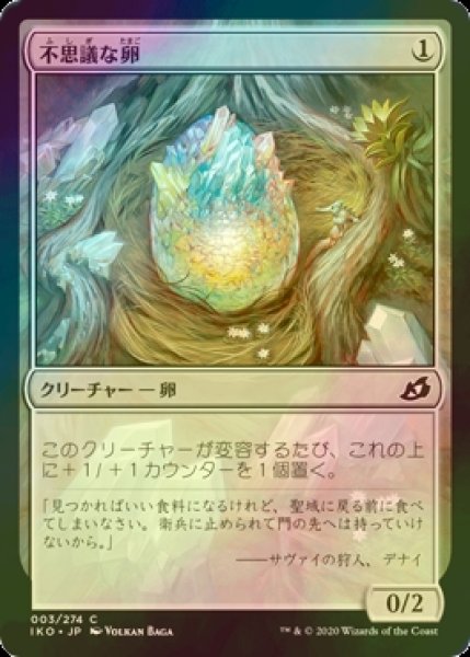 画像1: [FOIL] 不思議な卵/Mysterious Egg 【日本語版】 [IKO-無C] (1)