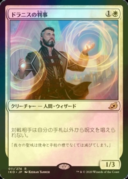 画像1: ドラニスの判事/Drannith Magistrate (IKO/白R/日/foil/NM) ※詳細要確認 (1)