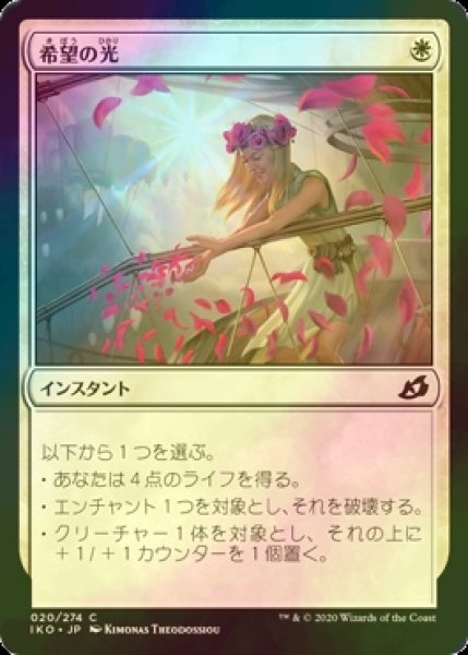 画像1: [FOIL] 希望の光/Light of Hope 【日本語版】 [IKO-白C] (1)