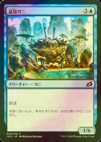 画像1: [FOIL] 晶殻ガニ/Crystacean 【日本語版】 [IKO-青C] (1)