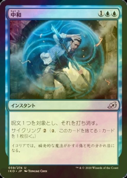 画像1: [FOIL] 中和/Neutralize 【日本語版】 [IKO-青U] (1)