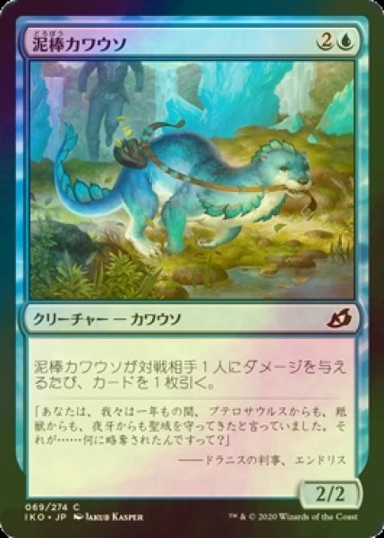 画像1: [FOIL] 泥棒カワウソ/Thieving Otter 【日本語版】 [IKO-青C] (1)