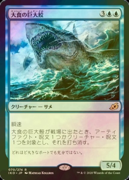 画像1: [FOIL] 大食の巨大鮫/Voracious Greatshark 【日本語版】 [IKO-青R] (1)