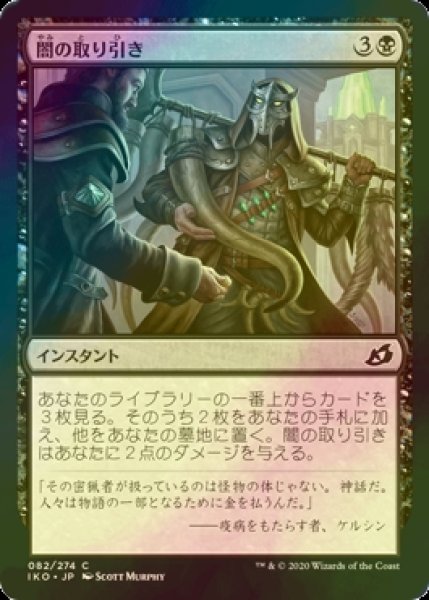 画像1: [FOIL] 闇の取り引き/Dark Bargain 【日本語版】 [IKO-黒C] (1)