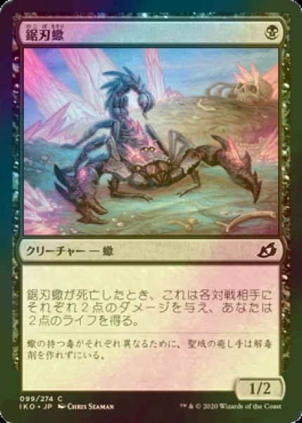 画像1: [FOIL] 鋸刃蠍/Serrated Scorpion 【日本語版】 [IKO-黒C] (1)