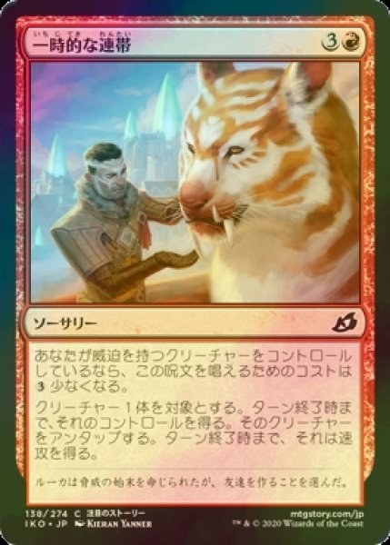 画像1: [FOIL] 一時的な連帯/Tentative Connection 【日本語版】 [IKO-赤C] (1)