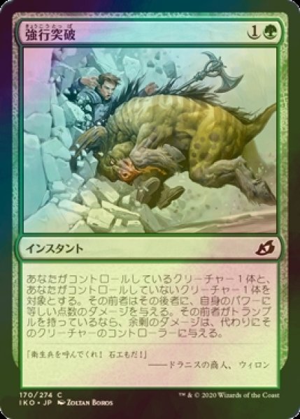 画像1: [FOIL] 強行突破/Ram Through 【日本語版】 [IKO-緑C] (1)