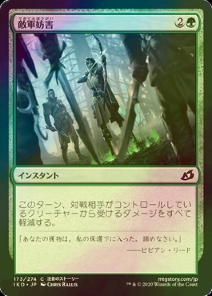 画像1: [FOIL] 敵軍妨害/Thwart the Enemy 【日本語版】 [IKO-緑C] (1)