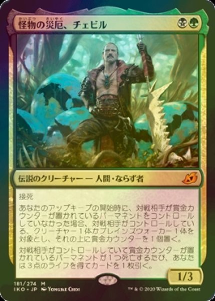 画像1: [FOIL] 怪物の災厄、チェビル/Chevill, Bane of Monsters 【日本語版】 [IKO-金MR] (1)