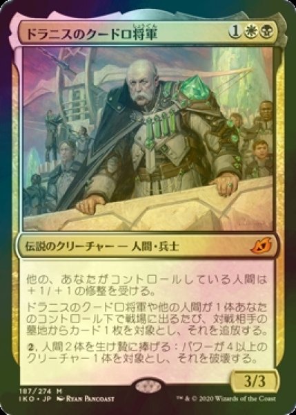 画像1: [FOIL] ドラニスのクードロ将軍/General Kudro of Drannith 【日本語版】 [IKO-金MR] (1)