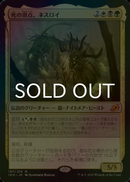 画像1: [FOIL] 死の頂点、ネスロイ/Nethroi, Apex of Death 【日本語版】 [IKO-金MR] (1)