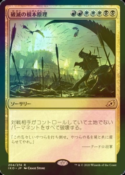 画像1: [FOIL] 破滅の根本原理/Ruinous Ultimatum 【日本語版】 [IKO-金R] (1)