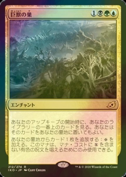 画像1: [FOIL] 巨獣の巣/Titans' Nest 【日本語版】 [IKO-金R] (1)