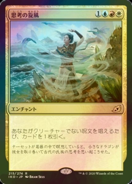 画像1: [FOIL] 思考の旋風/Whirlwind of Thought 【日本語版】 [IKO-金R] (1)