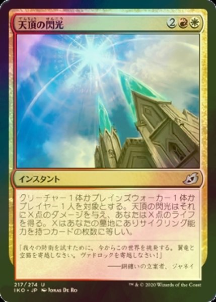 画像1: [FOIL] 天頂の閃光/Zenith Flare 【日本語版】 [IKO-金U] (1)