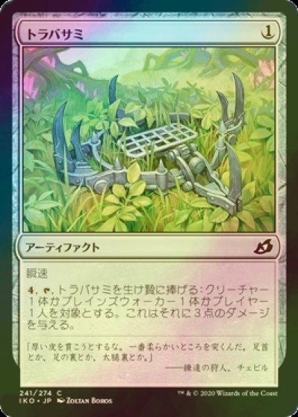 画像1: [FOIL] トラバサミ/Springjaw Trap 【日本語版】 [IKO-灰C] (1)