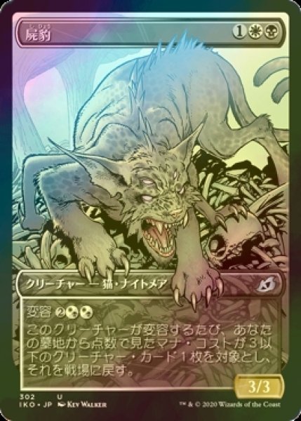 画像1: [FOIL] 屍豹/Necropanther (ショーケース版) 【日本語版】 [IKO-金U] (1)