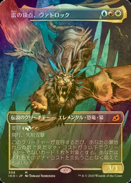 画像1: [FOIL] 雷の頂点、ヴァドロック/Vadrok, Apex of Thunder (全面アート版) 【日本語版】 [IKO-金MR] (1)