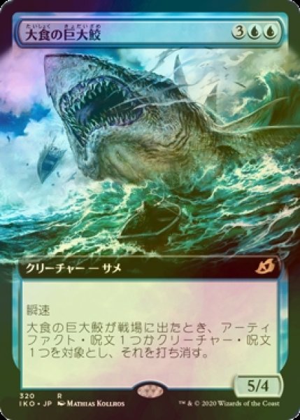 画像1: [FOIL] 大食の巨大鮫/Voracious Greatshark (拡張アート版) 【日本語版】 [IKO-青R] (1)