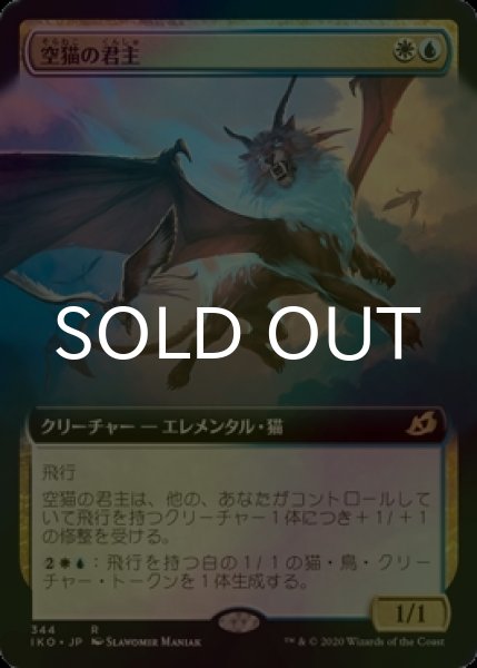画像1: [FOIL] 空猫の君主/Skycat Sovereign (拡張アート版) 【日本語版】 [IKO-金R] (1)