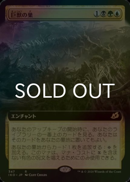 画像1: [FOIL] 巨獣の巣/Titans' Nest (拡張アート版) 【日本語版】 [IKO-金R] (1)