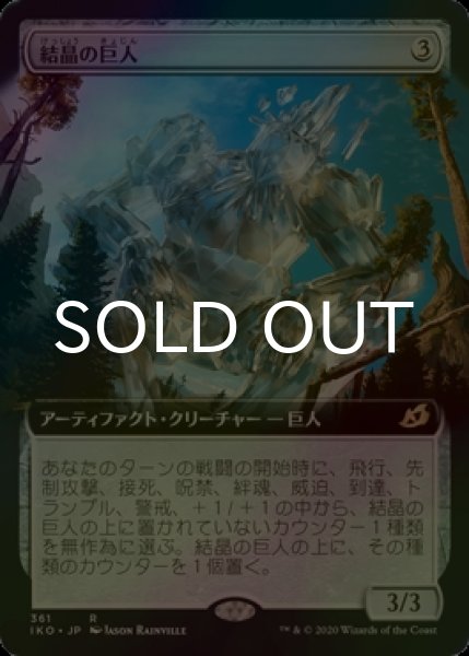 画像1: [FOIL] 結晶の巨人/Crystalline Giant (拡張アート版) 【日本語版】 [IKO-灰R] (1)