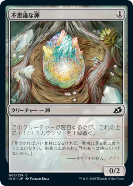 画像1: 不思議な卵/Mysterious Egg 【日本語版】 [IKO-無C] (1)