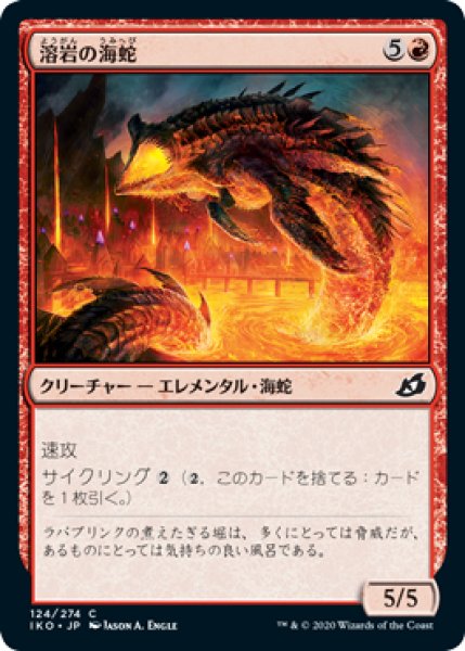 画像1: 溶岩の海蛇/Lava Serpent 【日本語版】 [IKO-赤C] (1)