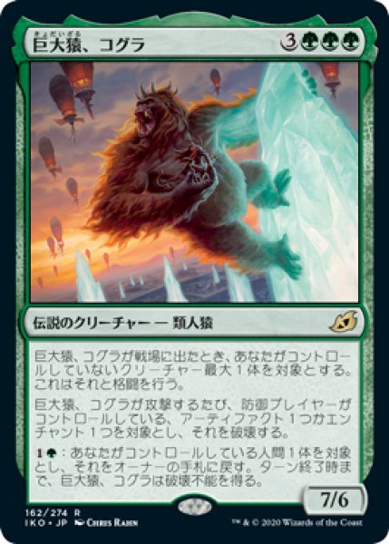 画像1: 巨大猿、コグラ/Kogla, the Titan Ape 【日本語版】 [IKO-緑R] (1)