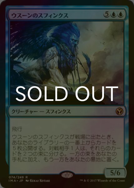画像1: [FOIL] ウスーンのスフィンクス/Sphinx of Uthuun 【日本語版】 [IMA-青R] (1)