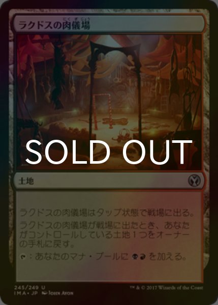 画像1: [FOIL] ラクドスの肉儀場/Rakdos Carnarium 【日本語版】 [IMA-土地U] (1)