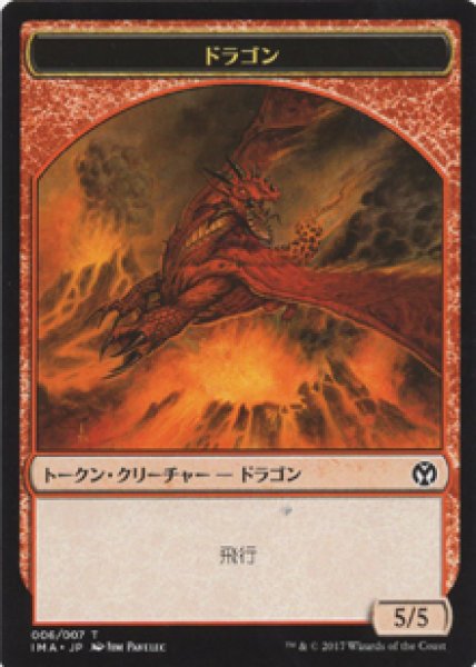 画像1: ドラゴン/DRAGON No.006 【日本語版】 [IMA-トークン] (1)