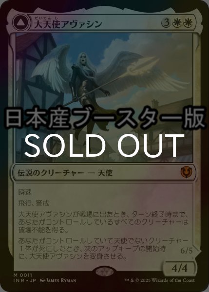 画像1: [FOIL] 大天使アヴァシン/Archangel Avacyn ● (日本産ブースター版) 【日本語版】 [INR-白MR] (1)