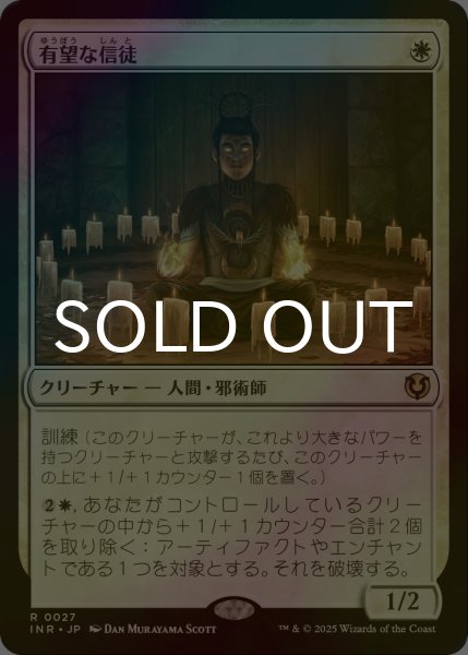 画像1: [FOIL] 有望な信徒/Hopeful Initiate 【日本語版】 [INR-白R] (1)