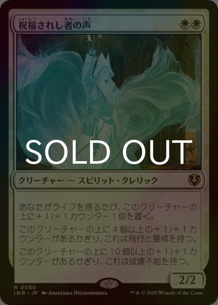 画像1: [FOIL] 祝福されし者の声/Voice of the Blessed 【日本語版】 [INR-白R] (1)