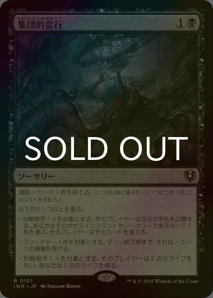 画像1: [FOIL] 集団的蛮行/Collective Brutality 【日本語版】 [INR-黒R] (1)