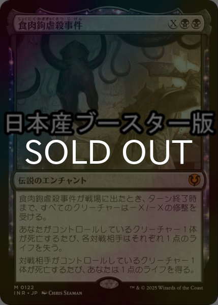 画像1: [FOIL] 食肉鉤虐殺事件/The Meathook Massacre ● (日本産ブースター版) 【日本語版】 [INR-黒MR] (1)