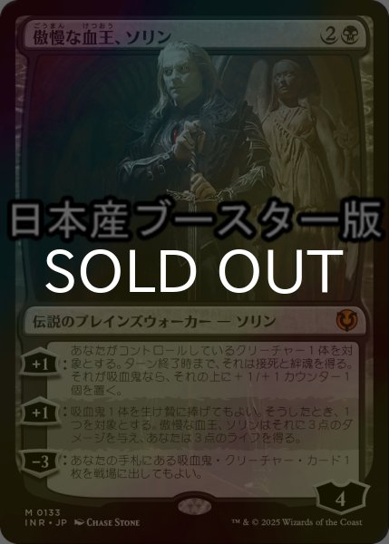 画像1: [FOIL] 傲慢な血王、ソリン/Sorin, Imperious Bloodlord ● (日本産ブースター版) 【日本語版】 [INR-黒MR] (1)