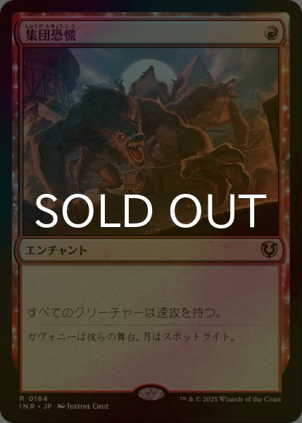 画像1: [FOIL] 集団恐慌/Mass Hysteria 【日本語版】 [INR-赤R] (1)