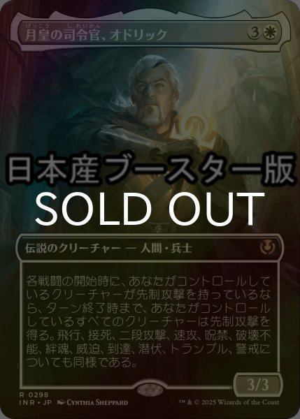 画像1: [FOIL] 月皇の司令官、オドリック/Odric, Lunarch Marshal ● (全面アート・日本産ブースター版) 【日本語版】 [INR-白R] (1)
