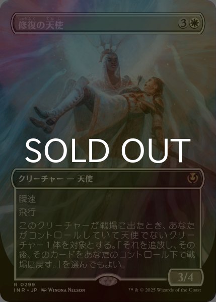 画像1: [FOIL] 修復の天使/Restoration Angel (全面アート・海外産ブースター版) 【日本語版】 [INR-白R] (1)