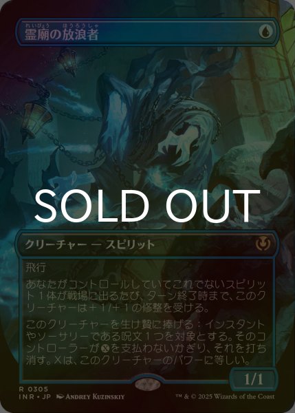 画像1: [FOIL] 霊廟の放浪者/Mausoleum Wanderer (全面アート・海外産ブースター版) 【日本語版】 [INR-青R] (1)