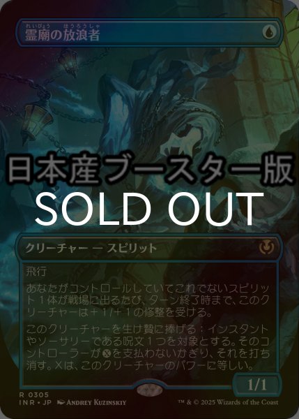 画像1: [FOIL] 霊廟の放浪者/Mausoleum Wanderer ● (全面アート・日本産ブースター版) 【日本語版】 [INR-青R] (1)