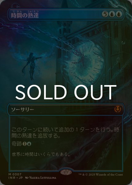 画像1: [FOIL] 時間の熟達/Temporal Mastery (全面アート・海外産ブースター版) 【日本語版】 [INR-青MR] (1)
