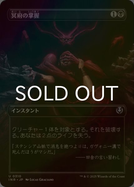 画像1: [FOIL] 冥府の掌握/Infernal Grasp (全面アート版) 【日本語版】 [INR-黒U] (1)