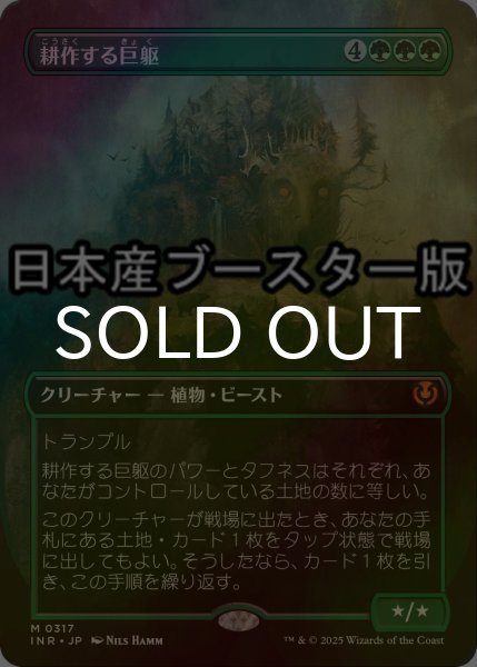 画像1: [FOIL] 耕作する巨躯/Cultivator Colossus ● (全面アート・日本産ブースター版) 【日本語版】 [INR-緑MR] (1)