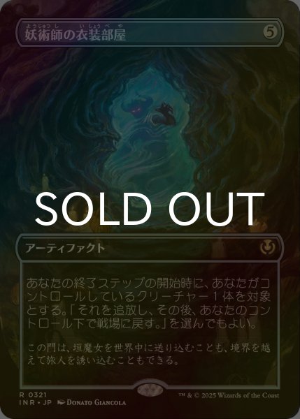 画像1: [FOIL] 妖術師の衣装部屋/Conjurer's Closet (全面アート・海外産ブースター版) 【日本語版】 [INR-灰R] (1)