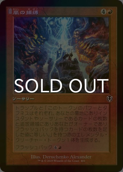 画像1: [FOIL] 嵐の捕縛/Seize the Storm (旧枠) 【日本語版】 [INR-赤C] (1)