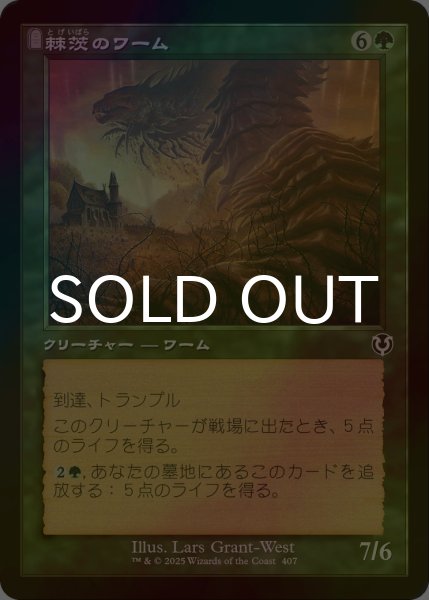 画像1: [FOIL] 棘茨のワーム/Bramble Wurm (旧枠) 【日本語版】 [INR-緑C] (1)
