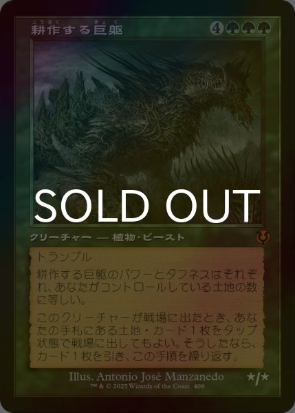 画像1: [FOIL] 耕作する巨躯/Cultivator Colossus (旧枠) 【日本語版】 [INR-緑MR] (1)